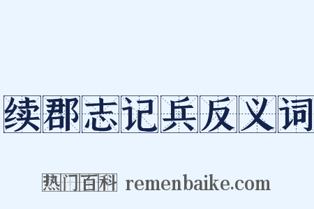 续郡志记兵反义词是什么意思的图片